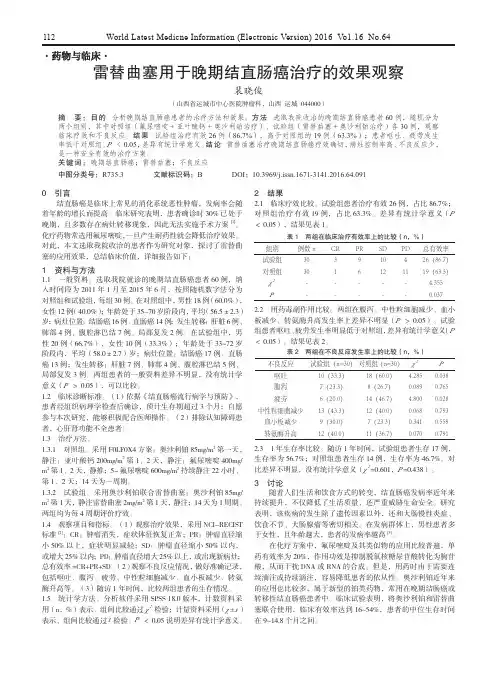 雷替曲塞用于晚期结直肠癌治疗的效果观察