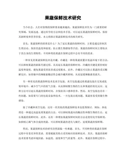 果蔬保鲜技术研究