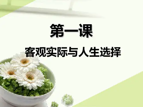 第一课客观实际与人生选择