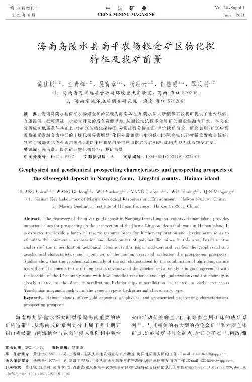 海南岛陵水县南平农场银金矿区物化探特征及找矿前景