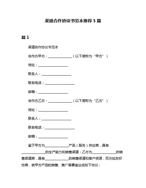 渠道合作协议书范本推荐5篇