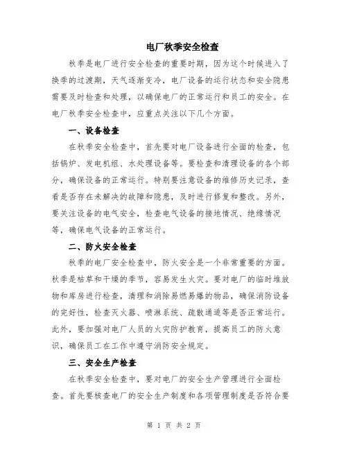 电厂秋季安全检查
