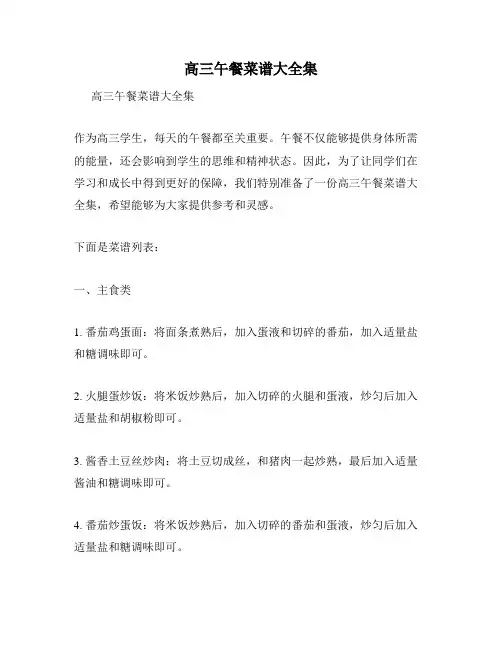 高三午餐菜谱大全集
