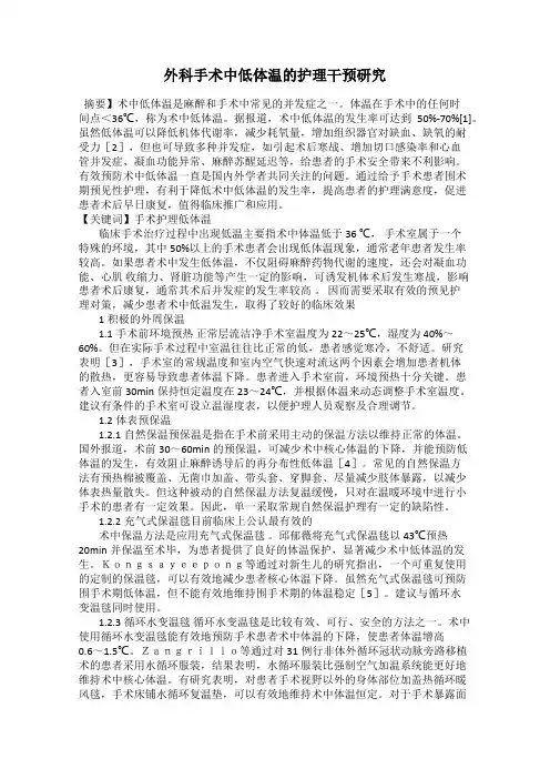 外科手术中低体温的护理干预研究