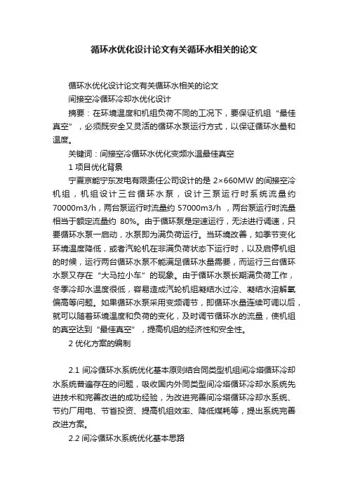 循环水优化设计论文有关循环水相关的论文
