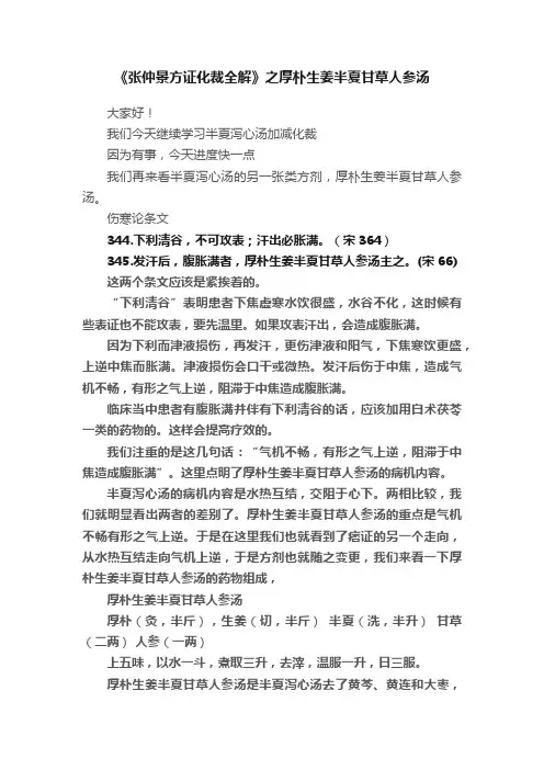 《张仲景方证化裁全解》之厚朴生姜半夏甘草人参汤
