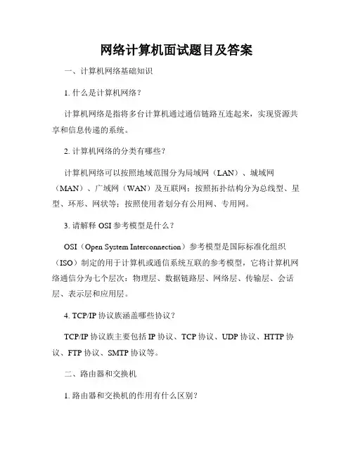 网络计算机面试题目及答案