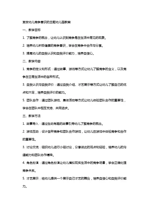激发幼儿竞争意识的主题幼儿园教案