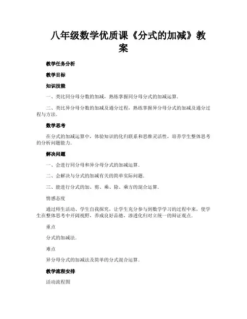 八年级数学优质课《分式的加减》教案