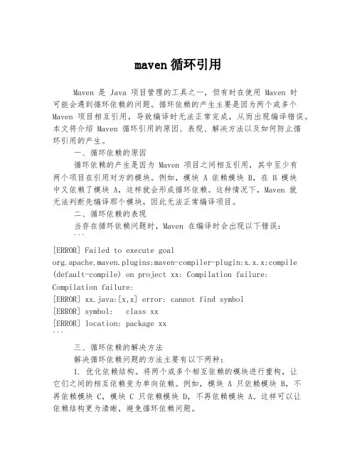 maven循环引用
