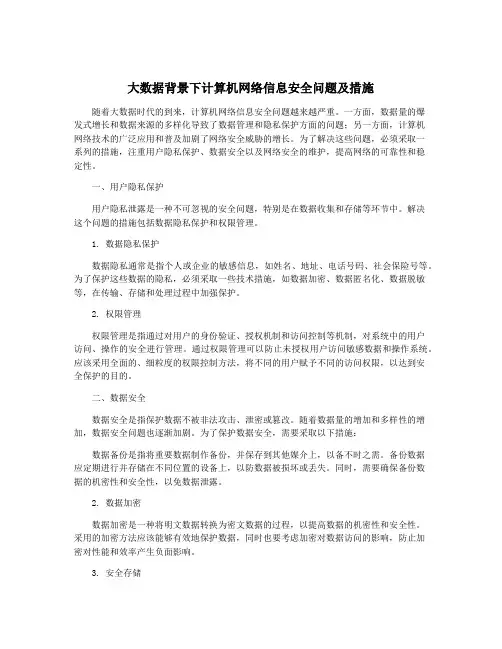 大数据背景下计算机网络信息安全问题及措施