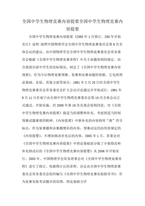 全国中学生物理竞赛内容提要全国中学生物理竞赛内容提要