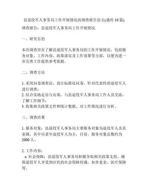 县退役军人事务局工作开展情况的调查报告范文(通用10篇)