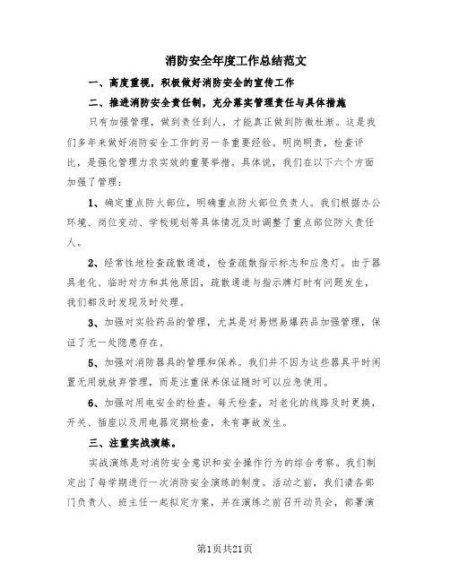 消防安全年度工作总结范文(12篇)