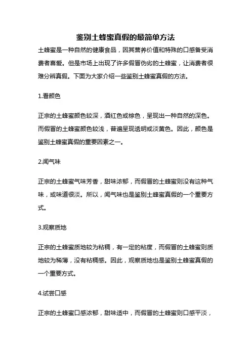鉴别土蜂蜜真假的最简单方法