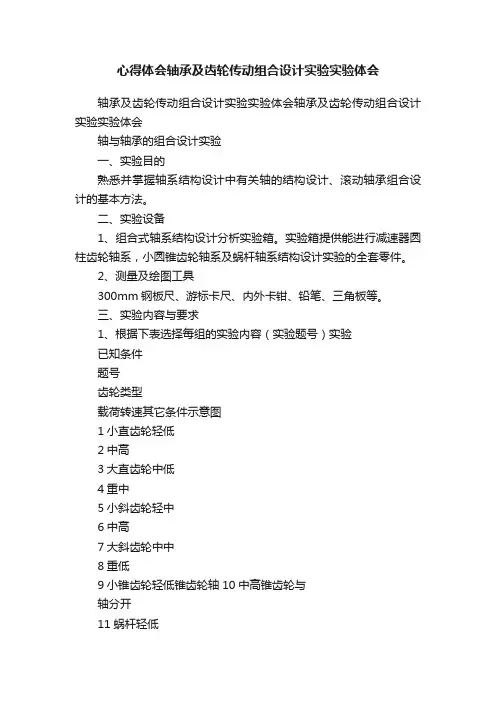 心得体会轴承及齿轮传动组合设计实验实验体会