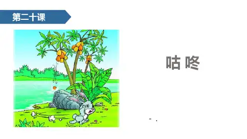 《咕咚》PPT课文课件
