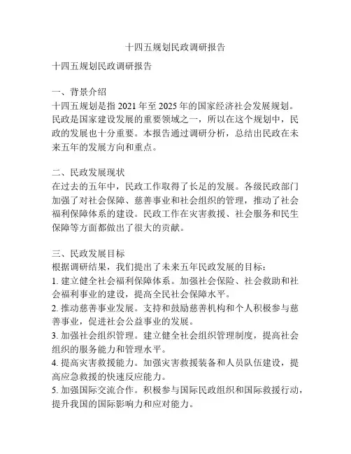 十四五规划民政调研报告