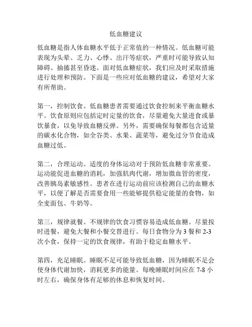 低血糖建议