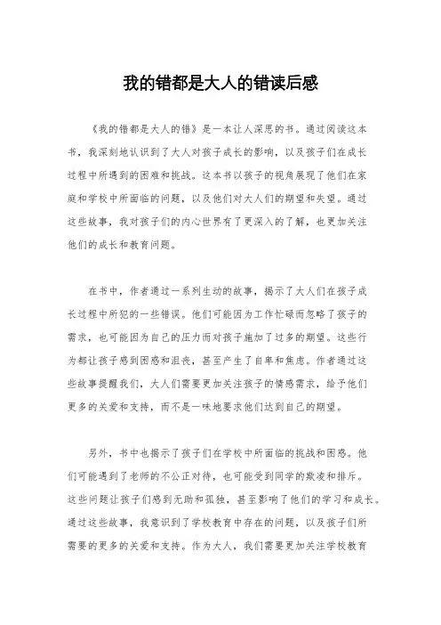 我的错都是大人的错读后感