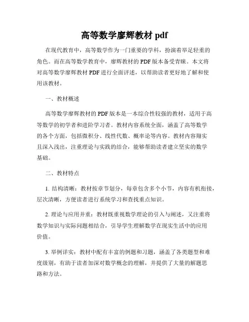 高等数学廖辉教材pdf
