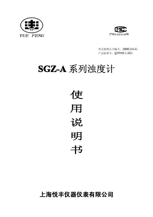悦丰SGZ-A系列浊度计说明书