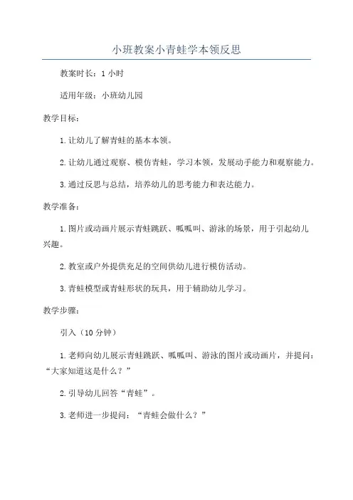 小班教案小青蛙学本领反思