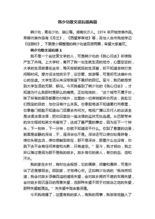 韩少功散文读后感两篇
