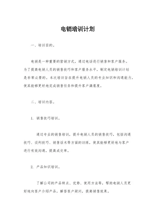 电销培训计划