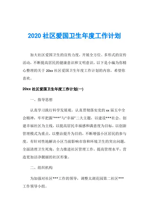 2020社区爱国卫生年度工作计划