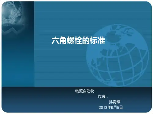 六角螺栓的标准