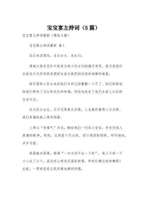 宝宝宴主持词(5篇)
