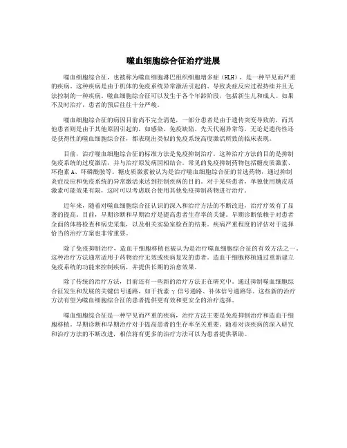 噬血细胞综合征治疗进展