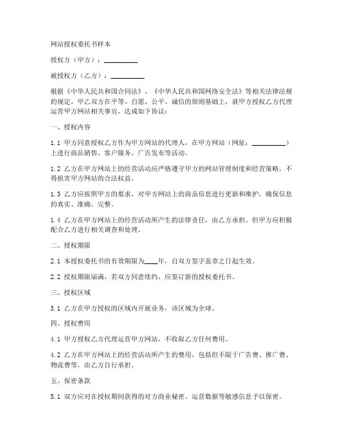 网站授权委托书样本