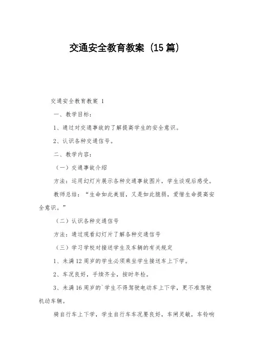 交通安全教育教案(15篇)