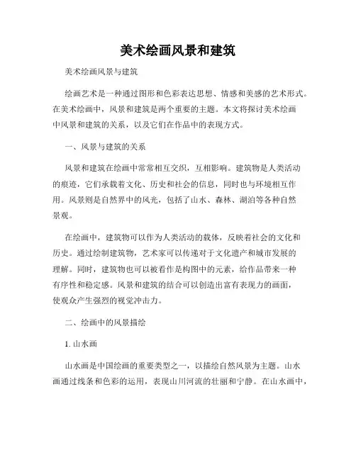 美术绘画风景和建筑