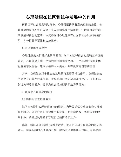 心理健康在社区和社会发展中的作用