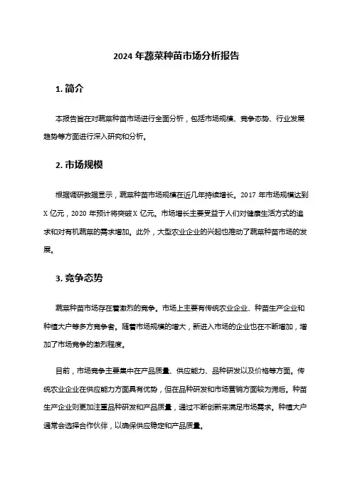 2024年蔬菜种苗市场分析报告