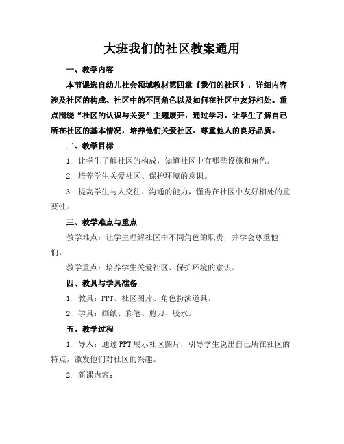大班我们的社区教案通用