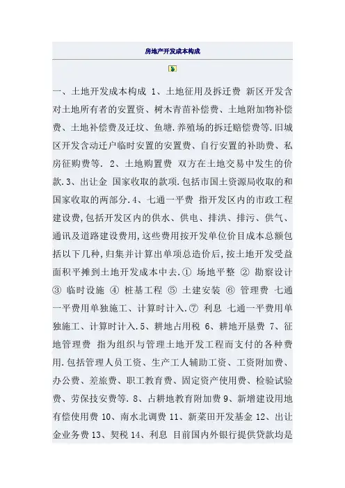 房地产开发成本构成