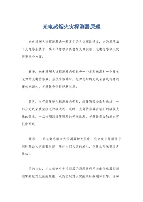 光电感烟火灾探测器原理