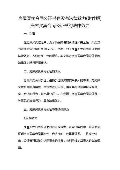 房屋买卖合同公证书有没有法律效力(版)