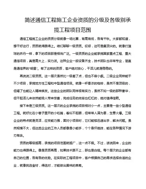 简述通信工程施工企业资质的分级及各级别承揽工程项目范围