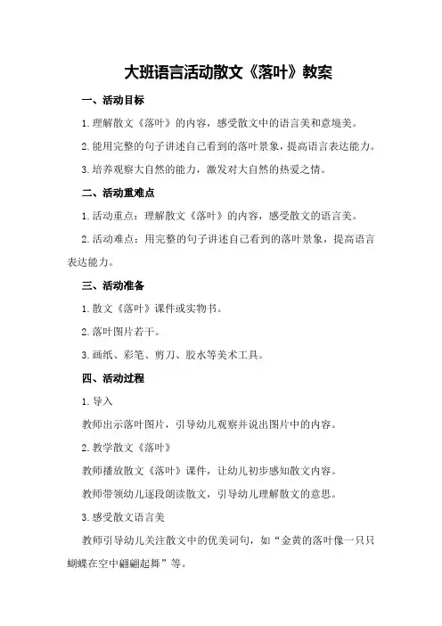 大班语言活动散文落叶教案