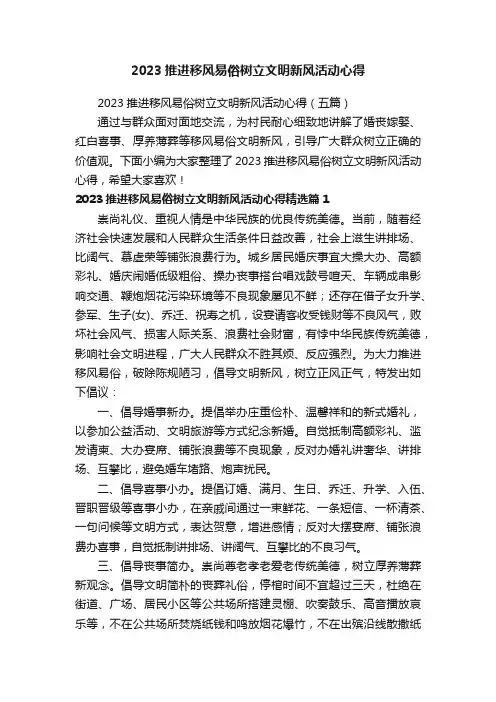 2023推进移风易俗树立文明新风活动心得