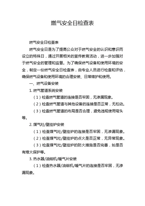 燃气安全日检查表