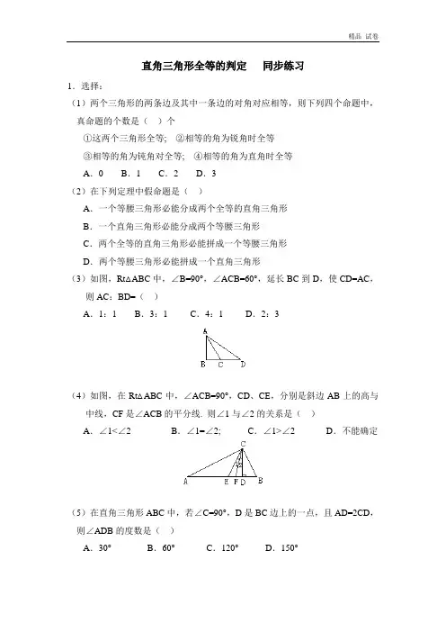 《直角三角形全等的判定》练习(有答案)