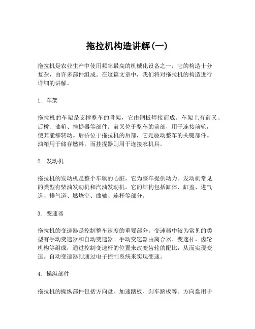 拖拉机构造讲解(一)