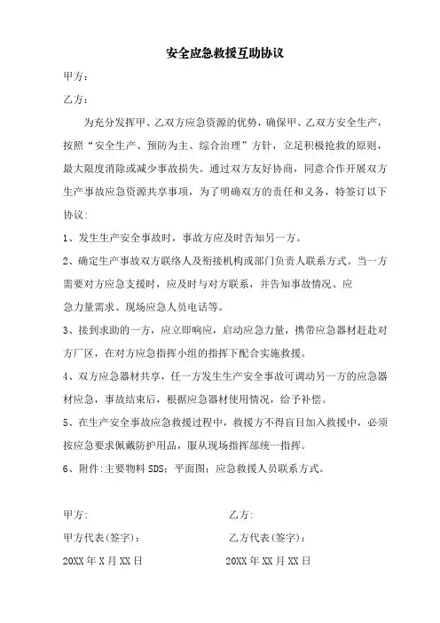 安全应急救援互助协议