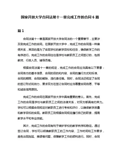 国家开放大学合同法第十一章完成工作的合同6篇